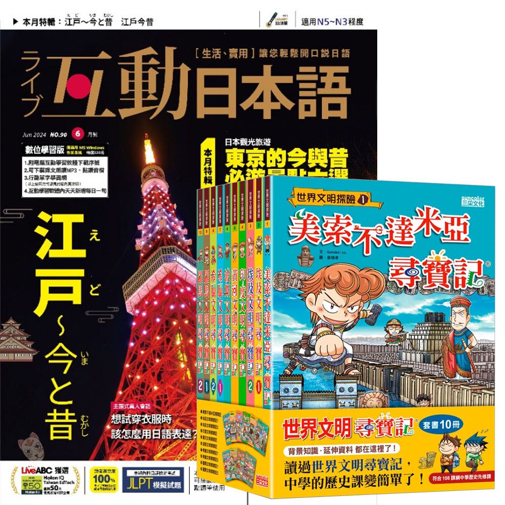  《互動日本語》1年12期 贈《世界文明尋寶記》（全10書）