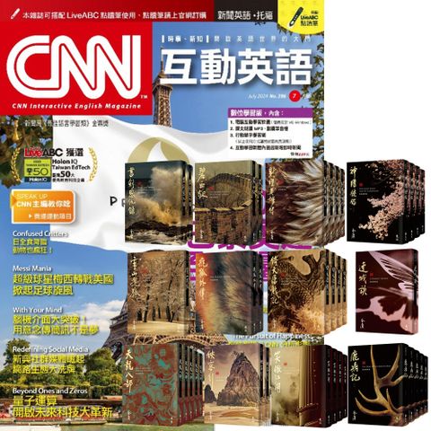 《CNN互動英語》1年12期 贈 金庸作品集（全36書﹧藏金映象新修版）