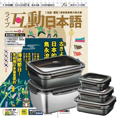 《互動日本語》1年12期 贈 304不鏽鋼方形食物保鮮盒（全5件組）