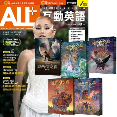 《ALL+互動英語》1年12期 贈《波西傑克森》（幻奇視覺版﹧全5書）