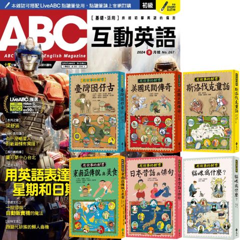 《ABC互動英語》1年12期 贈《有故事的郵票》（全6書）