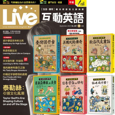 《Live互動英語》1年12期 贈《有故事的郵票》（全6書）