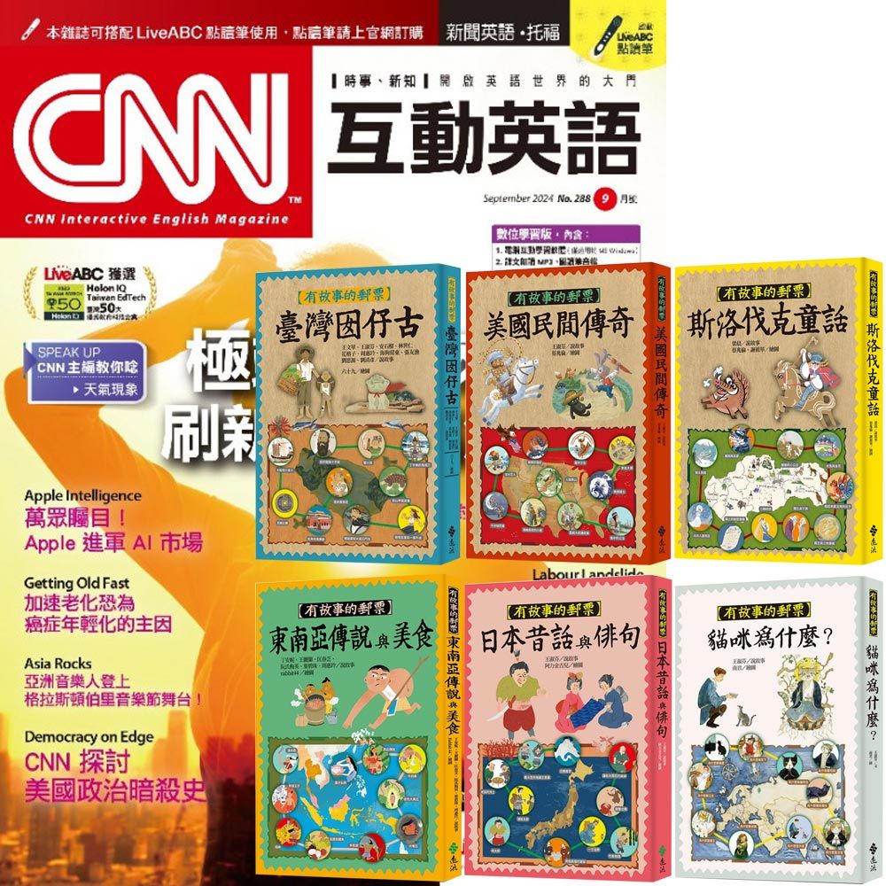  《CNN互動英語》1年12期 贈《有故事的郵票》（全6書）