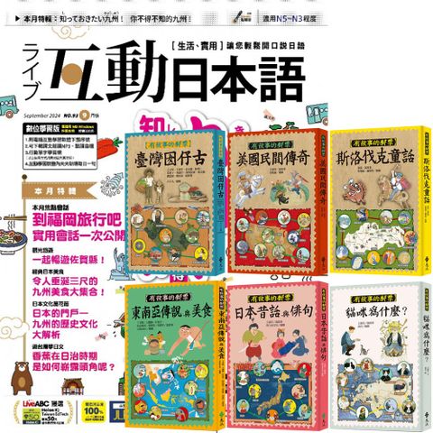 《互動日本語》1年12期 贈《有故事的郵票》（全6書）