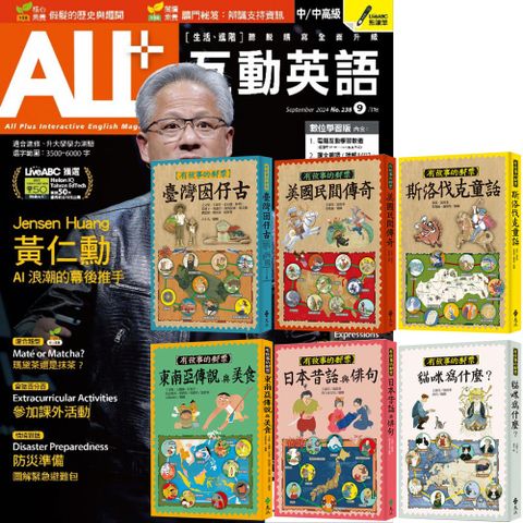 《ALL+互動英語》1年12期 贈《有故事的郵票》（全6書）