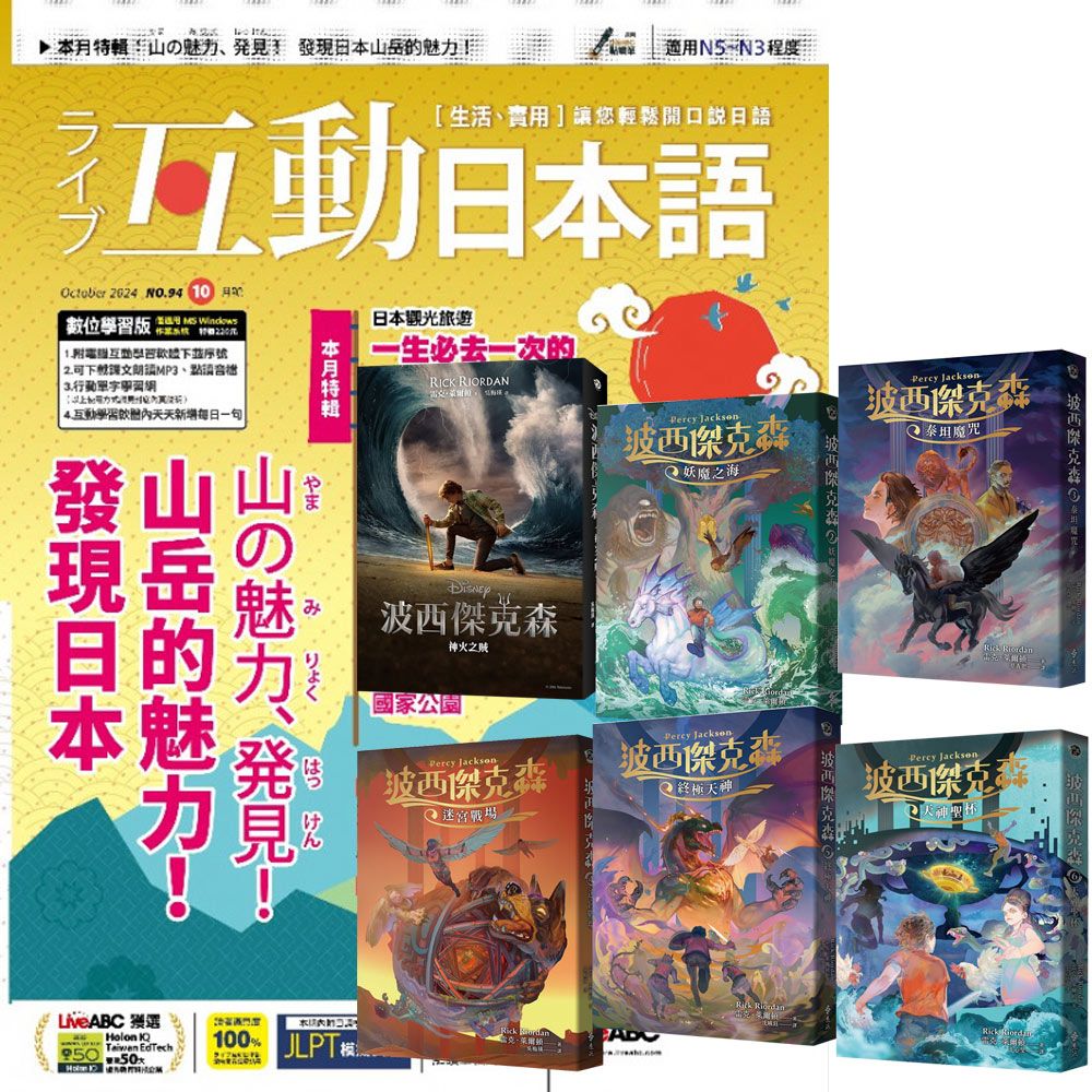  《互動日本語》1年12期 贈《波西傑克森》（幻奇視覺版／全6書）