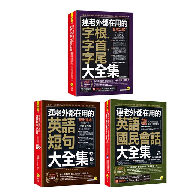  連老外都在用的英語《字根、字首、字尾大全集+短句大全集+國民會話大全集》（3書）