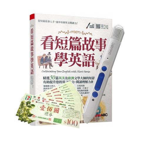 看短篇故事學英語 + LiveABC智慧點讀筆16G(Type-C充電版)+7-11禮券500元