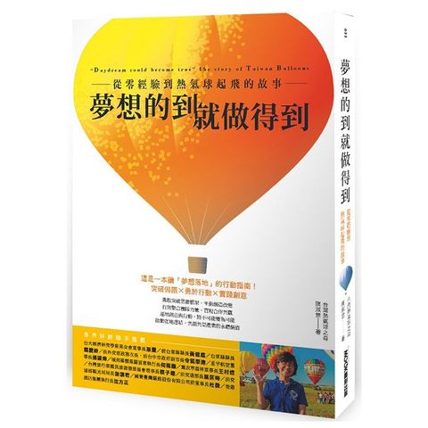 夢想的到就做得到：從零經驗到熱氣球起飛的故事