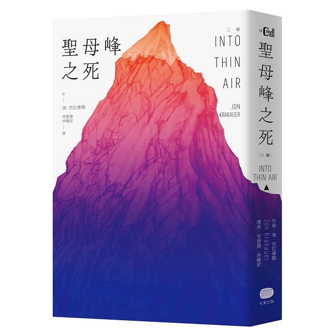  聖母峰之死（二版）