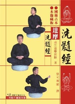 達摩洗髓經（附DVD）