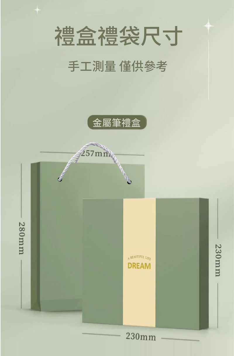 禮盒禮袋尺寸手工測量 僅供參考280mm金屬筆禮盒257mm  DREAM230mm230mm