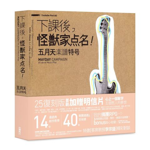 下課後，怪獸家點名！五月天樂譜特號（25復刻版）