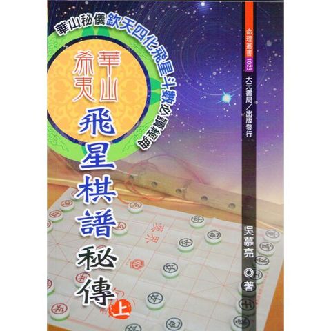 華山希夷飛星棋譜秘傳（增訂版）（上下冊）