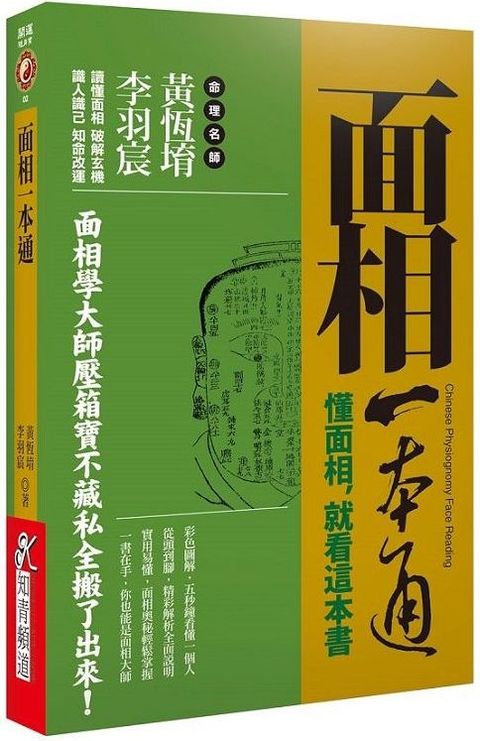 面相一本通：懂面相，就看這本書