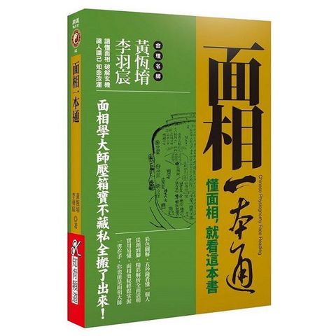 面相一本通：懂面相，就看這本書