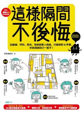 這樣隔間，不後悔：從動線、坪效、採光、收納到家人相處，只要做對8件事，你會感謝自己一輩子！