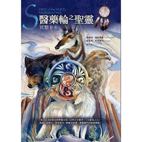 醫藥輪之聖靈冥想卡：來自北美印第安的聖靈力量，以四方守護者、12月能量之石，透過40張牌卡，帶來指引、療癒及啟發，發掘靈性的無窮潛能！