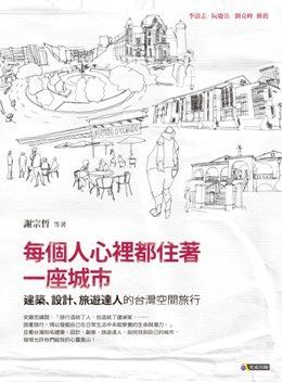 每個人心裡都住著一座城市：建築、設計、旅遊達人的台灣空間旅行