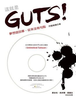  這就是GUTS！夢想這回事，從來沒有句點(精裝)