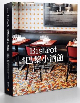  Bistrot：走進巴黎小酒館
