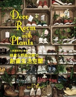  Deco Room with Plants：人氣園藝師打造の綠意＆野趣交織の創意生活空間