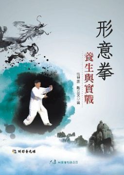 形意拳養生與實戰（附DVD）