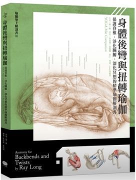 身體後彎與扭轉瑜伽：保護脊椎、淨化臟腑、深化冥想的精準瑜伽解剖書