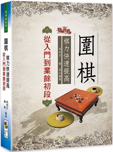  圍棋棋力快速提高：從入門到業餘初段