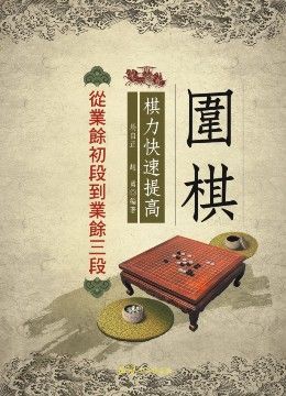 圍棋棋力快速提高：從業餘初段到業餘三段