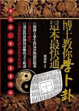 博士教你學卜卦這本最快通