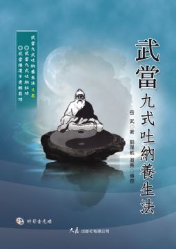 武當九式吐納養生法（附DVD）