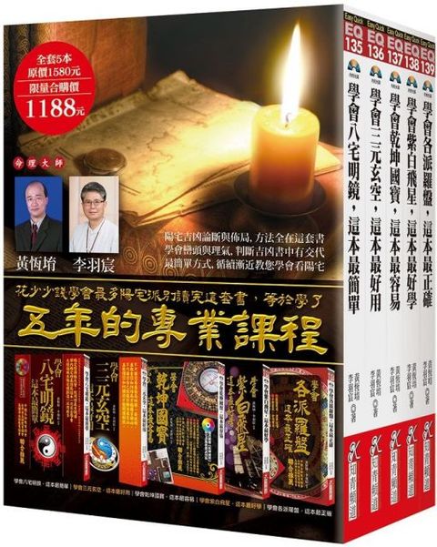 陽宅風水大全集（黃恆堉、李羽宸套書）