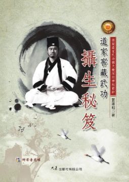 道家窖藏武功攝生秘笈（附DVD）