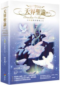 天界聖諭牌卡精緻盒裝1書52牌卡