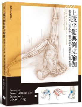 上肢平衡與倒立瑜伽：激發腦內啡、活化心肺、調節神經系統的精準瑜伽解剖書