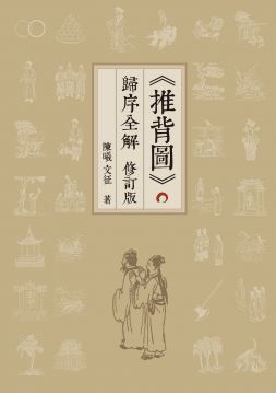 「推背圖」歸序全解（修訂版）