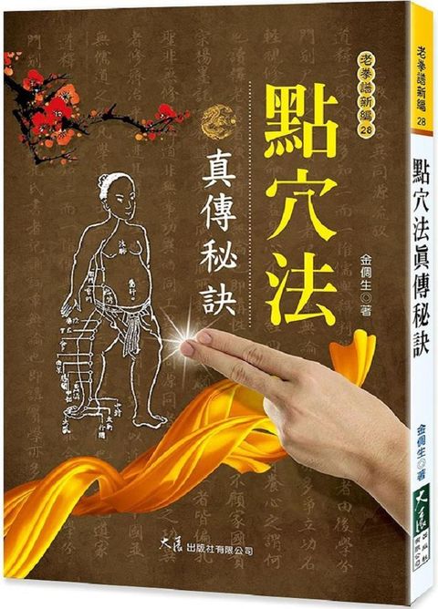 點穴法真傳秘訣