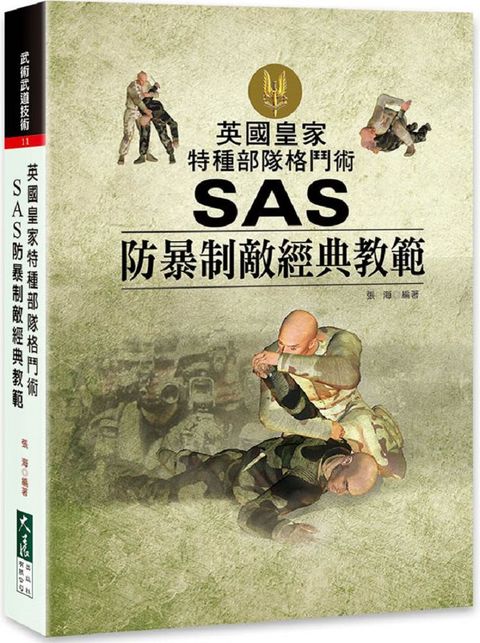 英國皇家特種部隊格鬥術：SAS防暴制敵經典教範