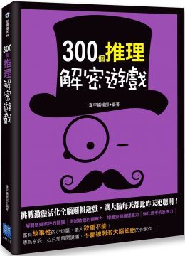 300個推理解密遊戲