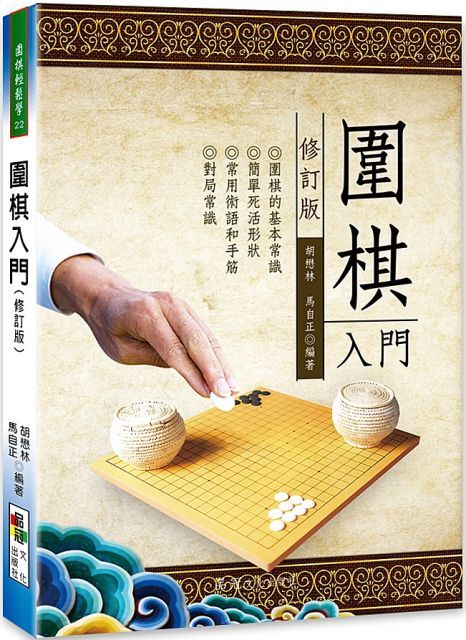 圍棋入門（修訂版）