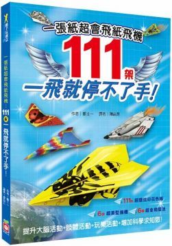 一張紙超會飛紙飛機&sim;111架一飛就停不了手！