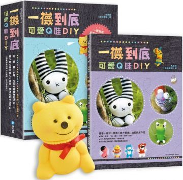 一襪到底！可愛Q娃DIY：隨書附贈「古錐熊」手作材料包（盒裝）