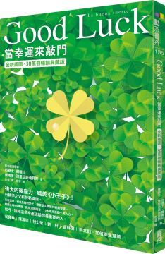  Good Luck：當幸運來敲門（全新插圖．30萬冊暢銷典藏版）