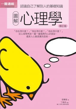圖解心理學（修訂版）