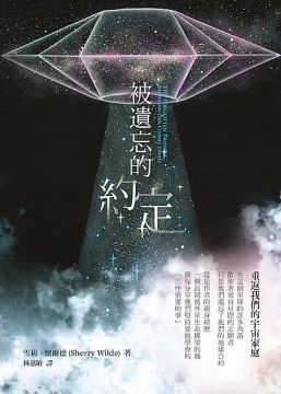  被遺忘的約定：重返我們的宇宙家庭