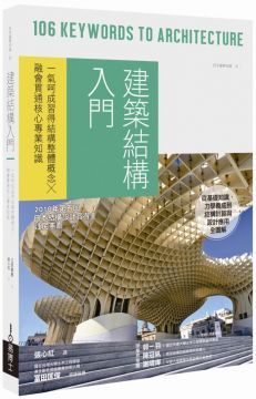  建築結構入門：一氣呵成習得結構整體概念╳融會貫通核心專業知識