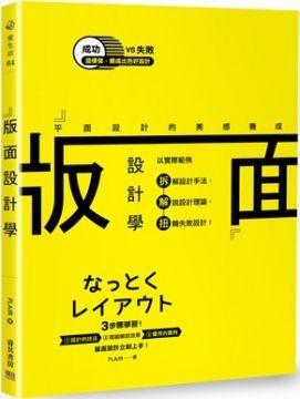 版面設計學．平面設計的美感養成：以實際範例拆解設計手法、解說設計理論，扭轉失敗設計！