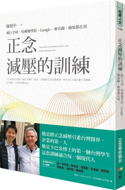 正念減壓的訓練：風行全球，哈佛醫學院、Google、麥肯錫、蘋果都在用