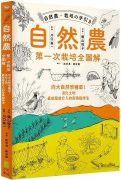 自然農&bull;第1次栽培全圖解：向大自然學種菜！活化地力，最低程度介入的奇蹟栽培法